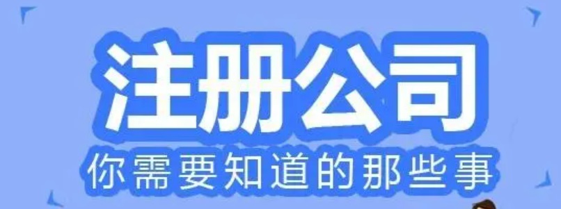 注冊(cè)公司可以通過(guò)網(wǎng)上直接注冊(cè)，你知道流程嗎？