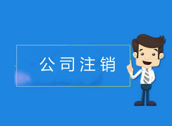 上海浦東寫字樓租賃專家提醒：注冊公司后存在哪些問題？