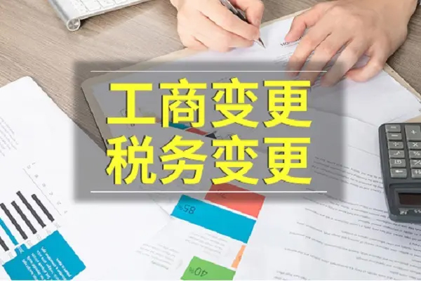 如何處理公司變更稅務(wù)流程？