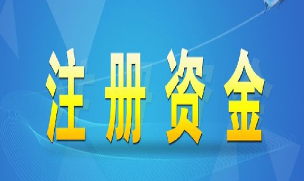 企業(yè)最好的注冊資本是多少？