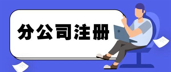  上海寫字樓租賃網(wǎng)站提醒如何注冊分公司流程？