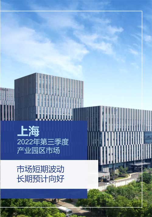 上海工業(yè)園區(qū)市場(chǎng)需求將逐步企穩(wěn)復(fù)蘇 上海工業(yè)園區(qū)市場(chǎng)需求將逐步企穩(wěn)復(fù)蘇