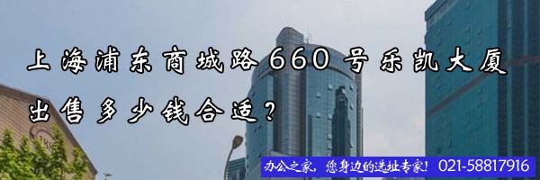 上海浦東商城路660號樂凱大廈出售多少錢合適？