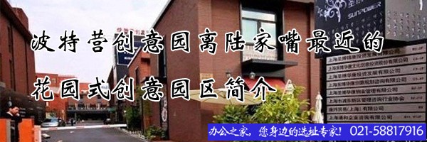 波特營創(chuàng)意園離陸家嘴最近的花園式創(chuàng)意園區(qū)簡介 波特營創(chuàng)意園離陸家嘴最近的花園式創(chuàng)意園區(qū)簡介