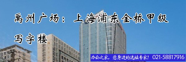 禹州廣場(chǎng)：上海浦東金橋甲級(jí)寫(xiě)字樓