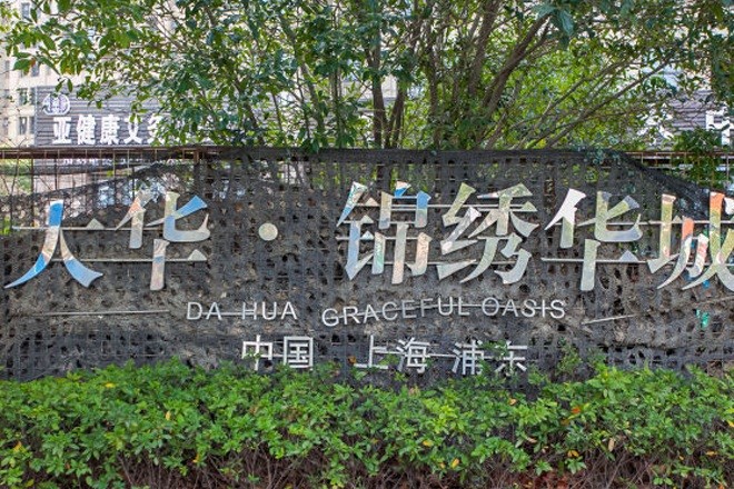 大華錦繡國際