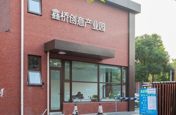 鑫橋創(chuàng)意園