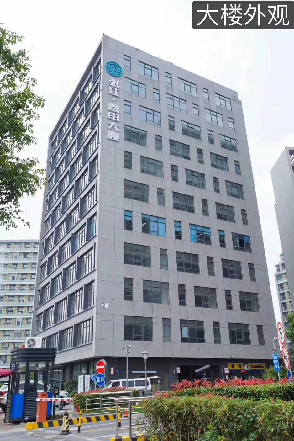張江春申大廈