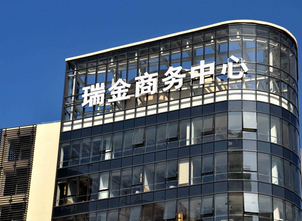瑞金商務中心
