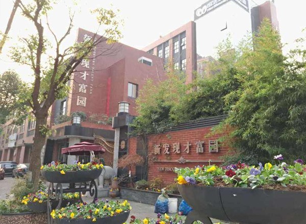 新發(fā)現(xiàn)才富園