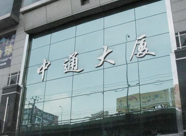 中通大廈