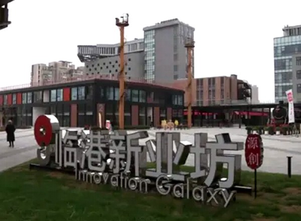 臨港新業(yè)坊