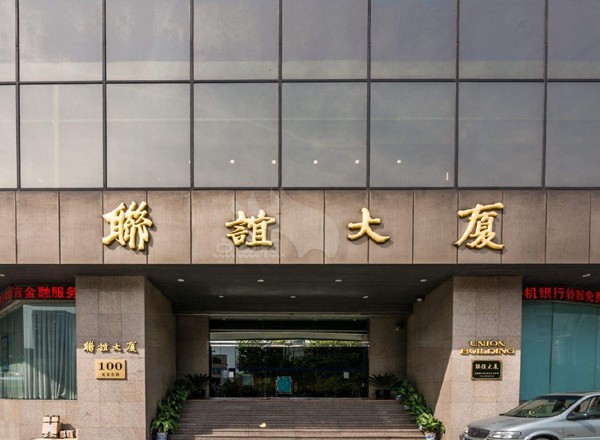 聯(lián)誼大廈