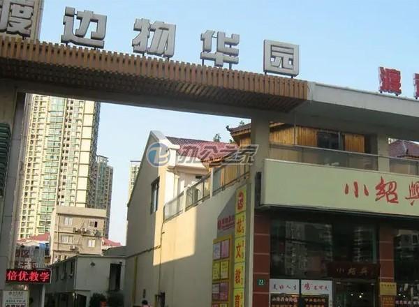 渡邊物華園