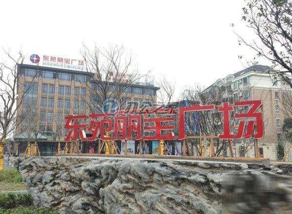 東苑麗寶廣場