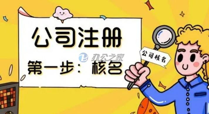 新公司注冊(cè)第一環(huán)節(jié)就是核名，有什么講究和注意事項(xiàng)？