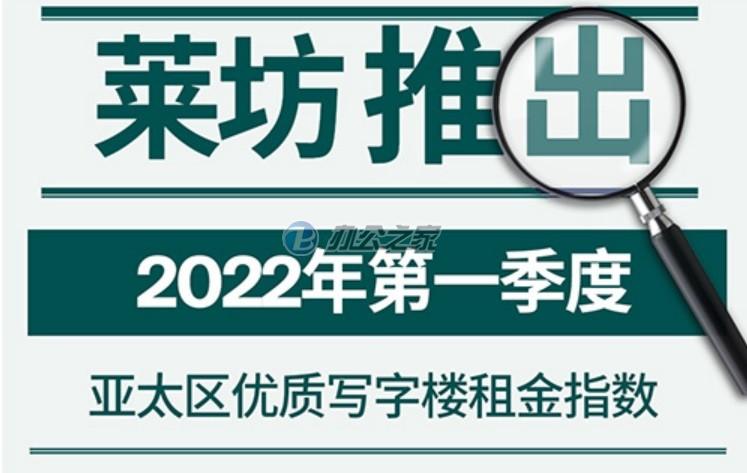 萊坊：2022年第一季度亞太地區(qū)優(yōu)質(zhì)寫字樓租賃指數(shù)
