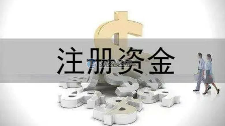 一般注冊(cè)公司多少注冊(cè)資金合適？