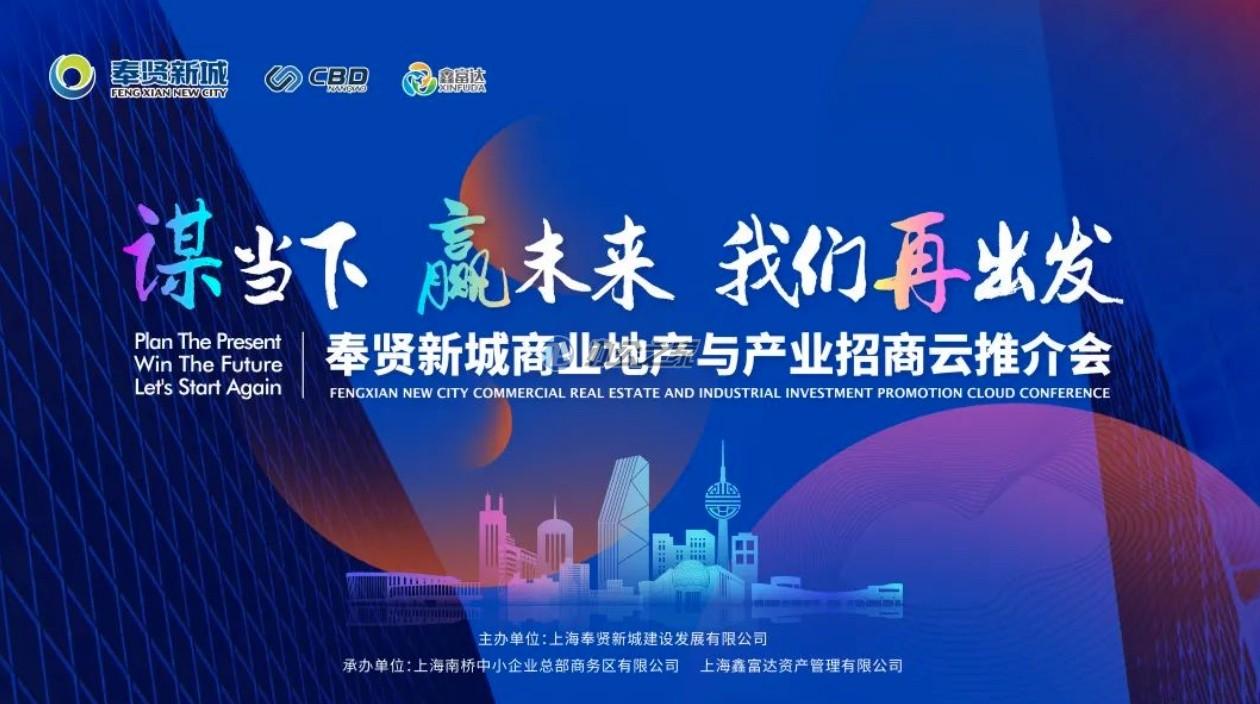 5月16日下午2:00，奉賢新城商業(yè)地產(chǎn)及產(chǎn)業(yè)投資促進(jìn)云大會(huì)強(qiáng)勢(shì)召開！
