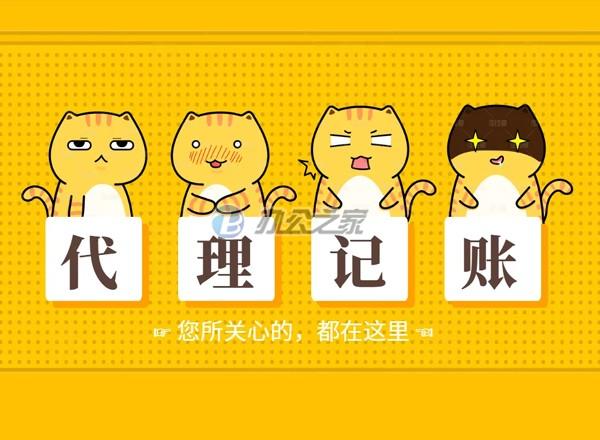 上海浦東區(qū)寫字樓提醒：上海代理記賬需要注意哪些事項(xiàng)？