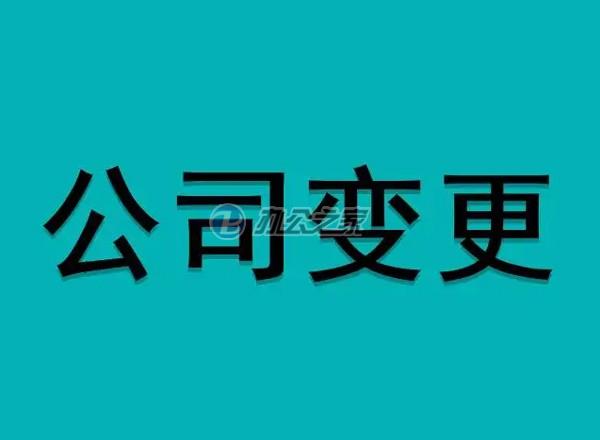 公司變更轉(zhuǎn)讓需要注意哪些事項(xiàng)？
