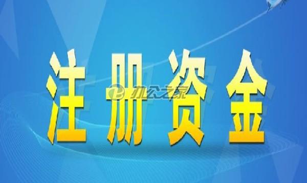 企業(yè)最好的注冊(cè)資本是多少？