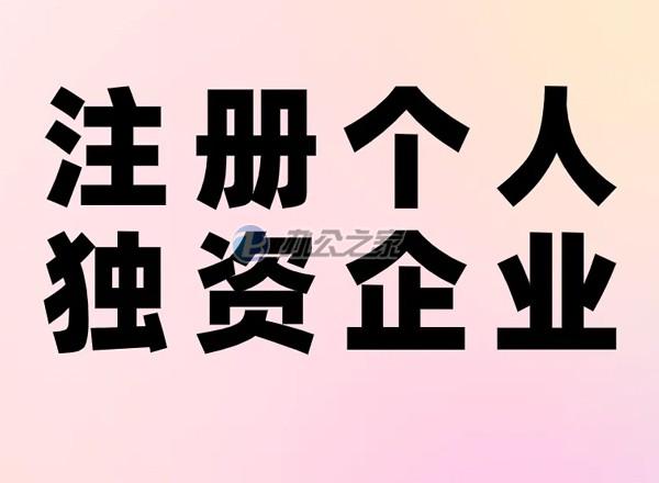 上海辦公室寫字樓租賃提醒注冊(cè)個(gè)人獨(dú)資企業(yè)的優(yōu)劣勢(shì)？