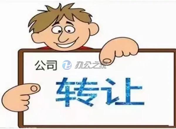 寫(xiě)字樓出租平臺(tái)提醒變更公司轉(zhuǎn)讓時(shí)應(yīng)注意哪些事項(xiàng)？