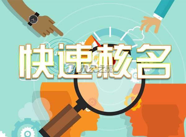 商務(wù)寫字樓出租提醒如何快速通過公司核名？