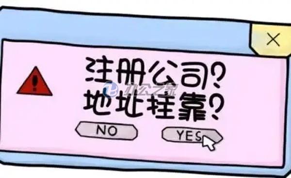商務(wù)樓寫(xiě)字樓出租提醒企業(yè)使用虛擬地址優(yōu)劣勢(shì)