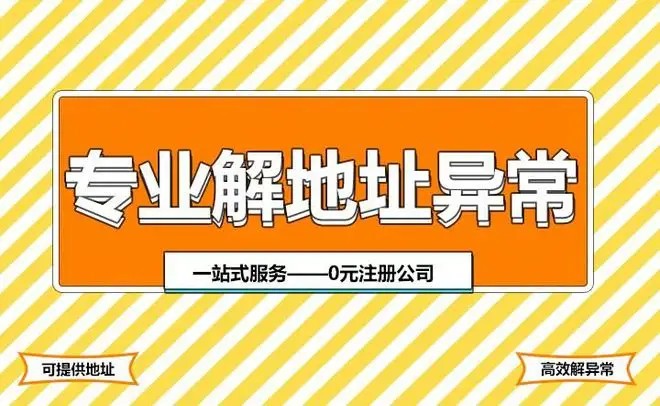 營業(yè)執(zhí)照地址變更,地址異常怎么解除呢?
