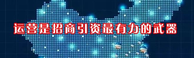 運營是招商引資最有力的武器