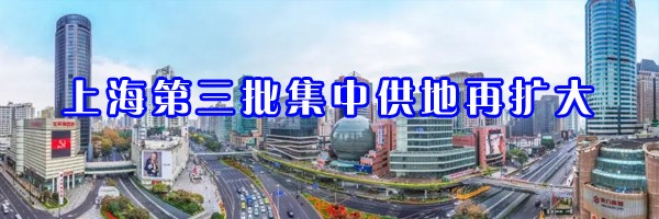 上海第三批集中供地再擴大