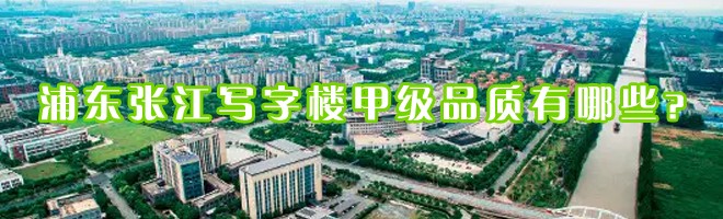 浦東張江寫字樓甲級品質(zhì)有哪些？