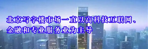北京寫字樓市場一直以高科技互聯(lián)網(wǎng)、金融和專業(yè)服務(wù)業(yè)為主導(dǎo)