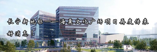 長寧新地標(biāo)——海粟文化廣場項(xiàng)目再度傳來好消息!
