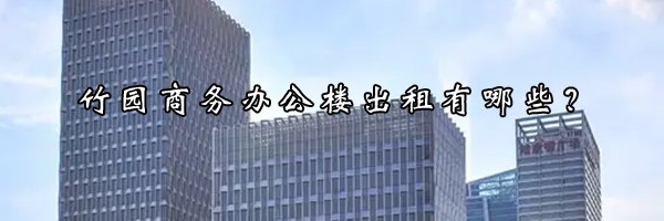 竹園商務辦公樓出租有哪些？