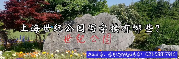 上海世紀(jì)公園寫字樓有哪些？
