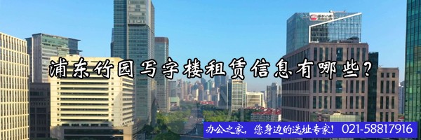 浦東竹園寫(xiě)字樓租賃信息有哪些？
