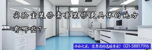 實驗室裝修需要裝修更具體的地方有哪些？