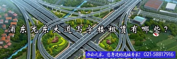 浦東龍東大道寫字樓租賃有哪些？