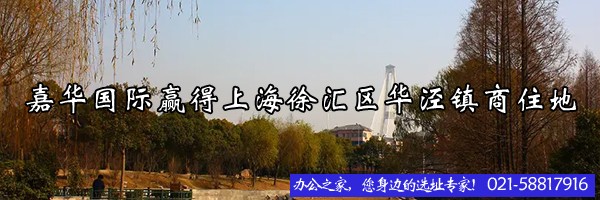 嘉華國際贏得上海徐匯區(qū)華涇鎮(zhèn)商住地