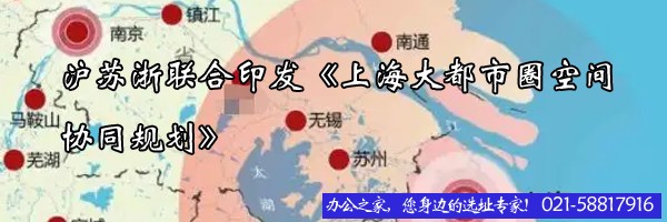 滬蘇浙聯(lián)合印發(fā)《上海大都市圈空間協(xié)同規(guī)劃》