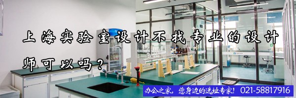 上海實驗室設計不找專業(yè)的設計師可以嗎？
