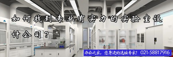 如何找到專業(yè)有實(shí)力的實(shí)驗(yàn)室設(shè)計(jì)公司？