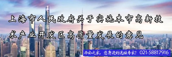 上海市人民政府關(guān)于實(shí)施本市高新技術(shù)產(chǎn)業(yè)開發(fā)區(qū)高質(zhì)量發(fā)展的意見