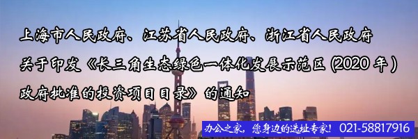上海市人民政府、江蘇省人民政府、浙江省人民政府關(guān)于印發(fā)《長(zhǎng)三角生態(tài)綠色一體化發(fā)展示范區(qū)(2020年)政府批準(zhǔn)的投資項(xiàng)目目錄》的通知