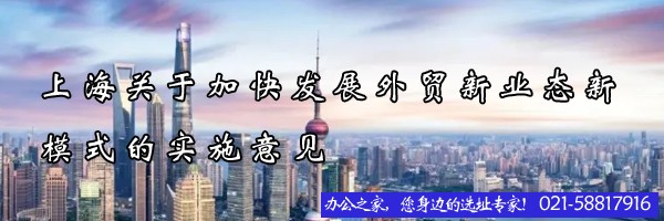 上海關(guān)于加快發(fā)展外貿(mào)新業(yè)態(tài)新模式的實(shí)施意見