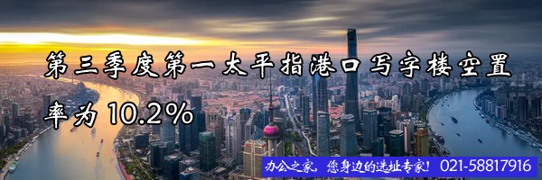 第三季度第一太平指港口寫字樓空置率為10.2%