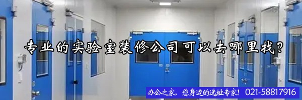 專業(yè)的實驗室裝修公司可以去哪里找？
